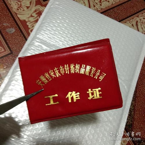 1982安徽省安庆市针纺织品服装公司工作证.